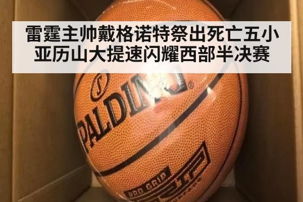 雷霆主帅戴格诺特祭出死亡五小 亚历山大提速闪耀西部半决赛
