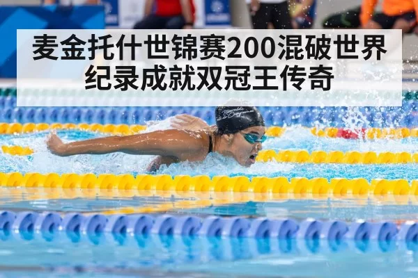 麦金托什世锦赛200混破世界纪录成就双冠王传奇