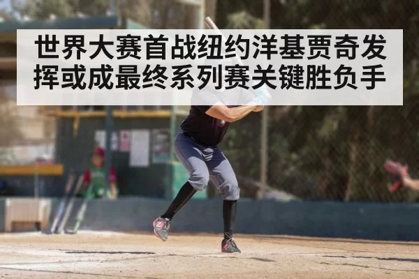 世界大赛首战纽约洋基贾奇发挥或成最终系列赛关键胜负手