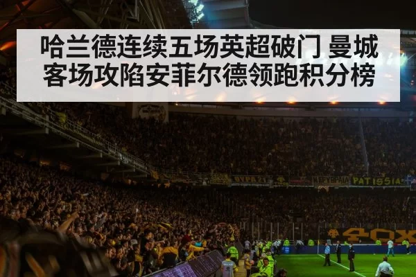 哈兰德连续五场英超破门 曼城客场攻陷安菲尔德领跑积分榜