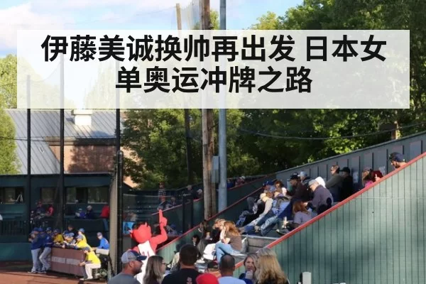 伊藤美诚换帅再出发 日本女单奥运冲牌之路
