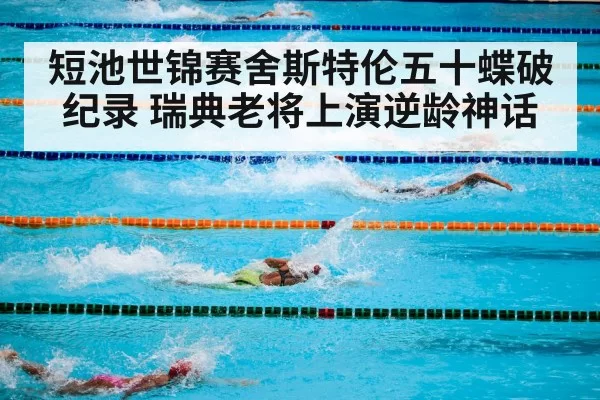 swimming competition pool