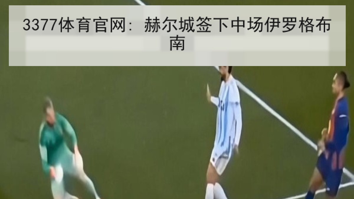 3377体育官网: 赫尔城签下中场伊罗格布南