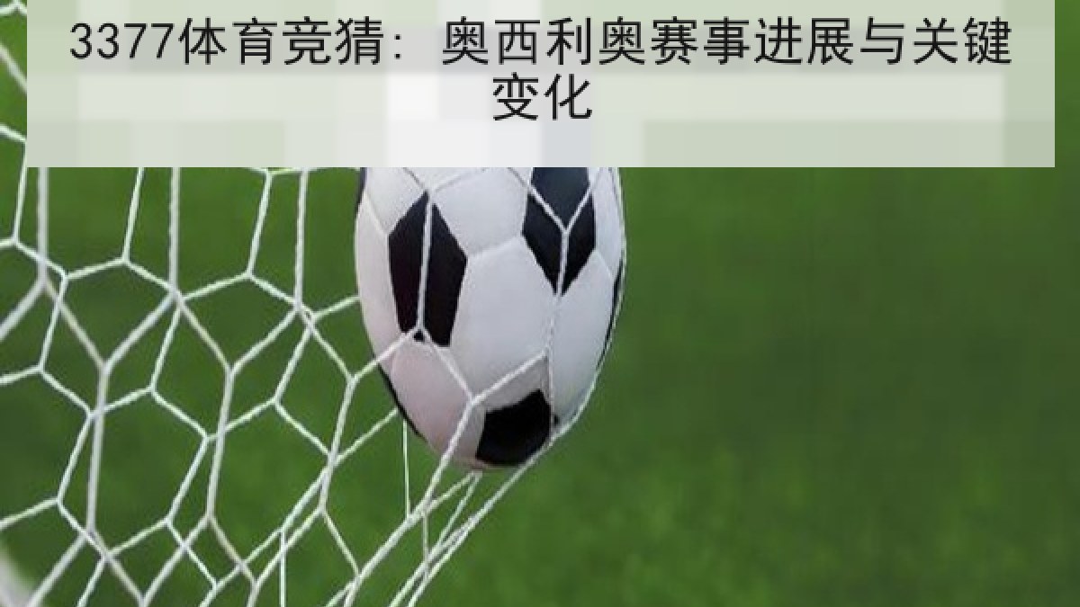 3377体育竞猜: 奥西利奥赛事进展与关键变化